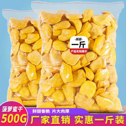 菠萝蜜干脱水果500g零食脆片