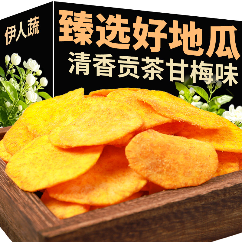 伊人蔬甘梅茉莉花青葡萄味地瓜片红薯片地瓜干酥脆袋装追剧小零食