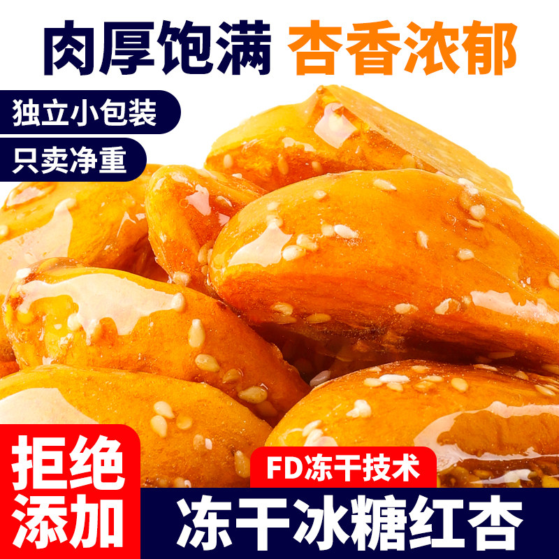 冻干冰糖葫芦无核金杏干黄杏果干大杏肉非果脯蜜饯特产休闲小零食,零食/坚果/特产,冻干水果/冻干奶块/混合冻干,淘宝优惠券,粉丝福利购,淘宝优惠卷
