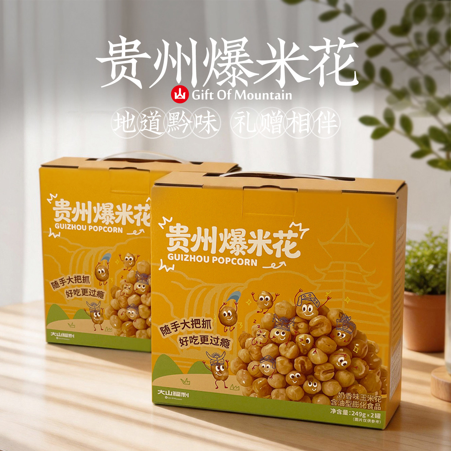 贵州特产糯玉米花爆米花黄金玉米苞米粒奶油味网红怀旧休闲小零食