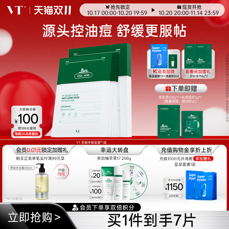 VT双酸祛痘面膜控油褪红舒缓敏肌温和积雪草干皮焕嫩熬夜清痘净肤