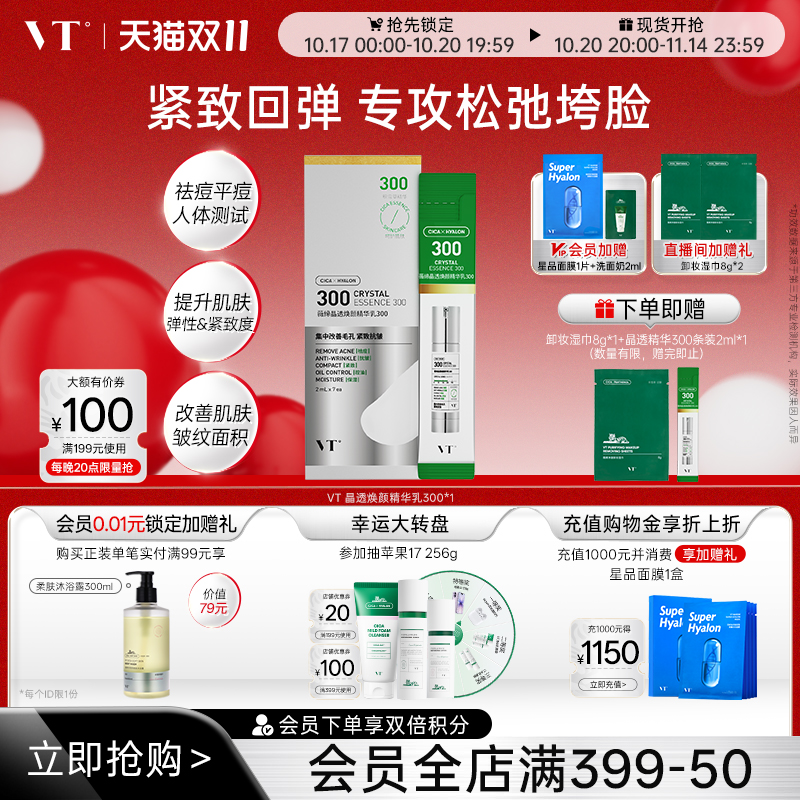 VT薇缔晶透焕颜精华乳300盒装积雪草控油保湿淡化细纹紧致肌肤