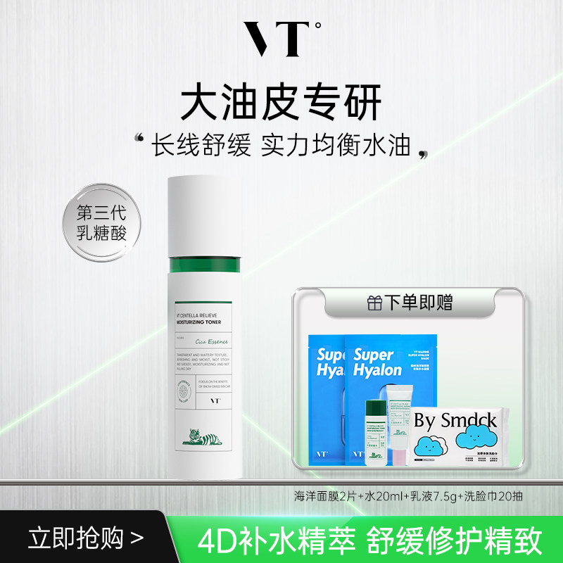 【直播专享】VT老虎积雪草水乳套装紧致肌肤舒缓控油保湿不粘腻