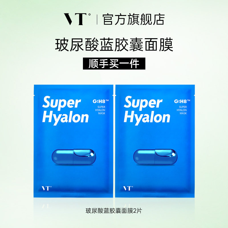VT玻尿酸面膜2片保湿补水