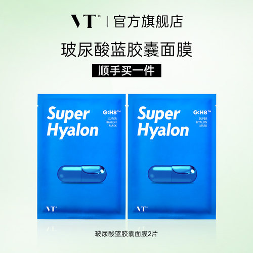 VT玻尿酸面膜2片保湿补水