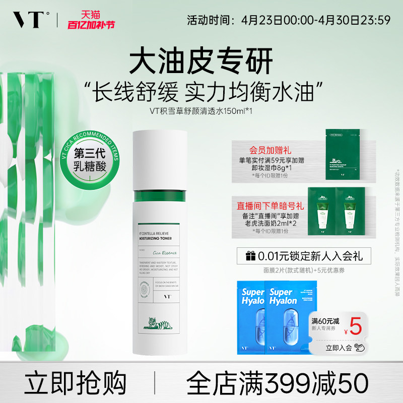 VT薇缔积雪草舒颜清透水控油果酸水乳爽肤水均衡油保湿补水熬夜女