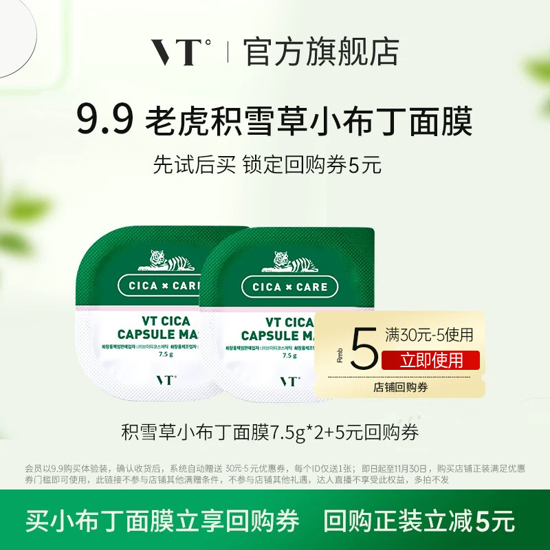 VT薇缔老虎小布丁积雪草补水舒缓清洁泥膜*2