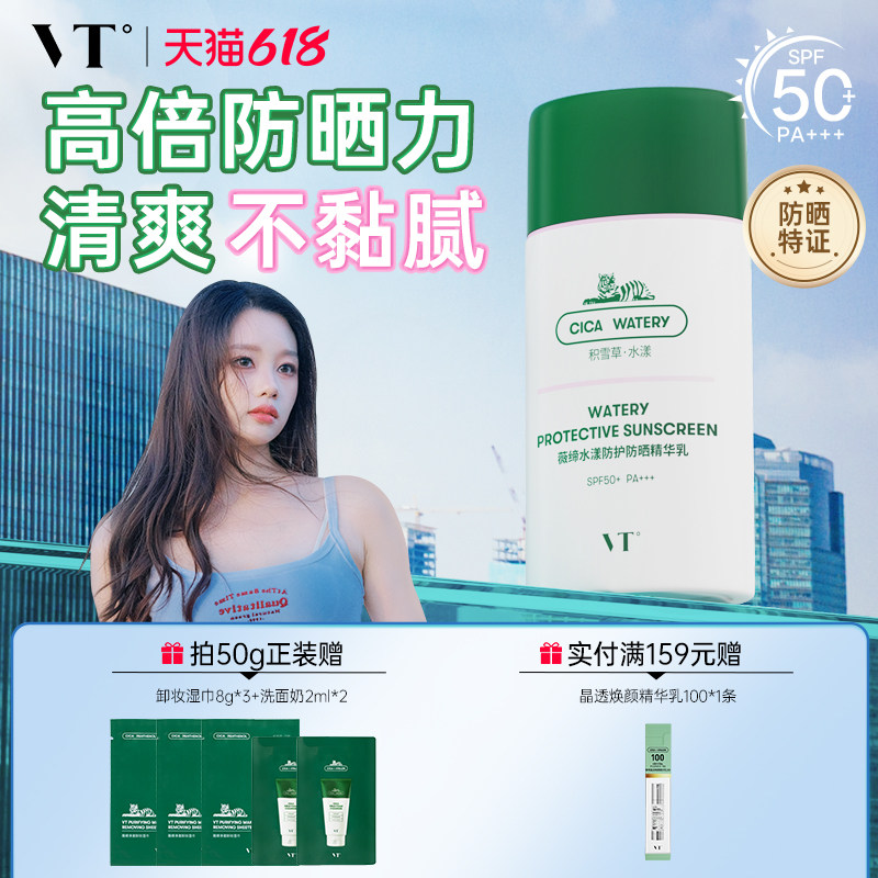VT水漾绿洲高倍防晒户外SPF50+轻薄贴妆清爽旅游PA+++面部隔离女