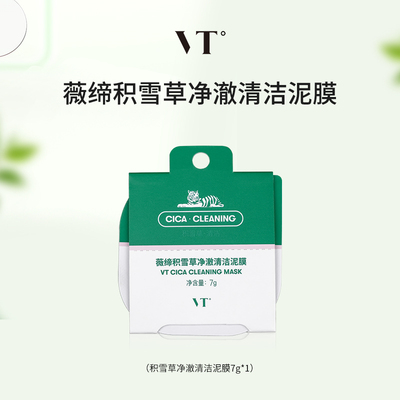 vt老虎小布丁清洁涂抹面膜积雪草补水保湿舒缓泥膜独立装国产单粒