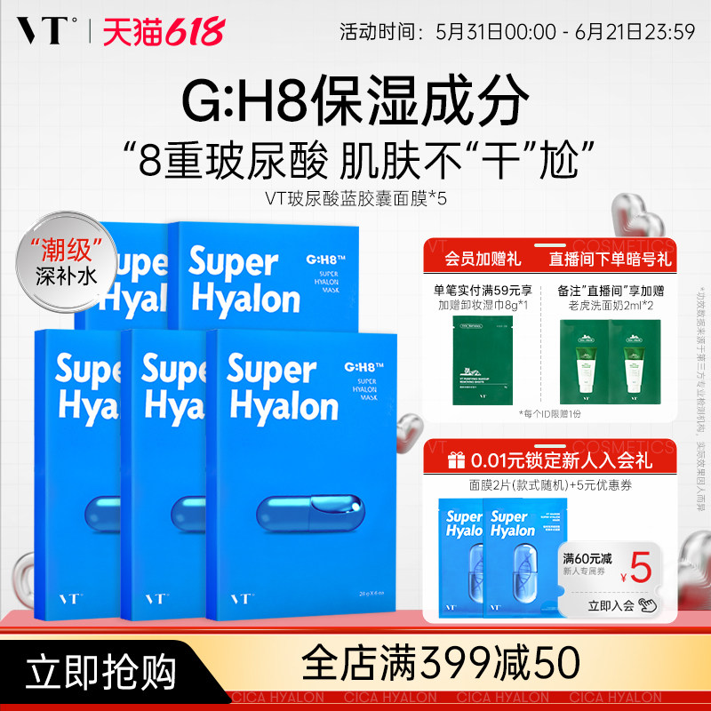 VT薇缔玻尿酸蓝胶囊面膜补水保湿服帖柔软膜布滋润肌肤正品官方店