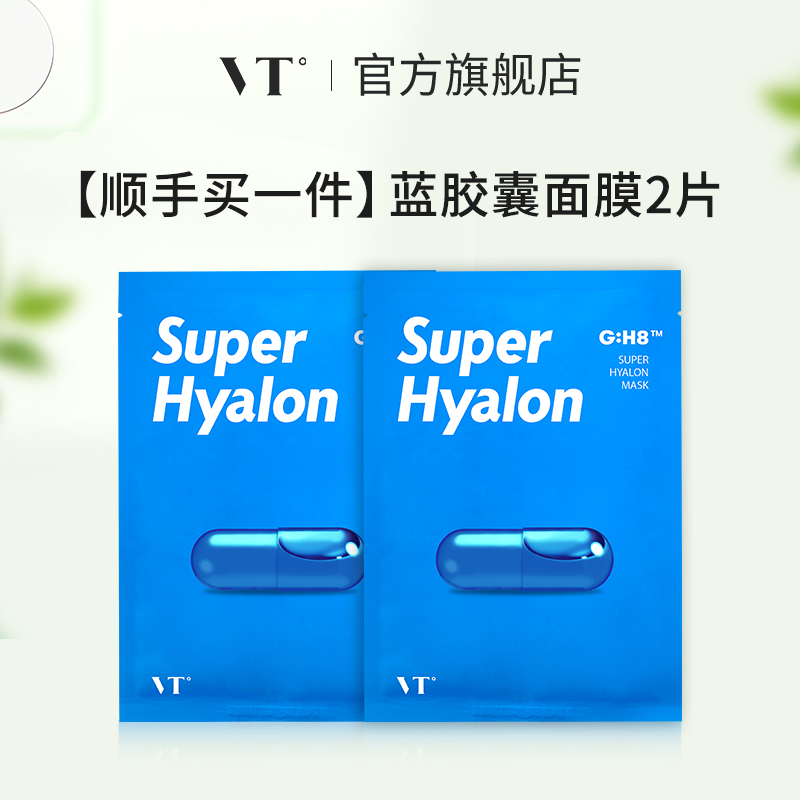 VT玻尿酸面膜2片保湿补水