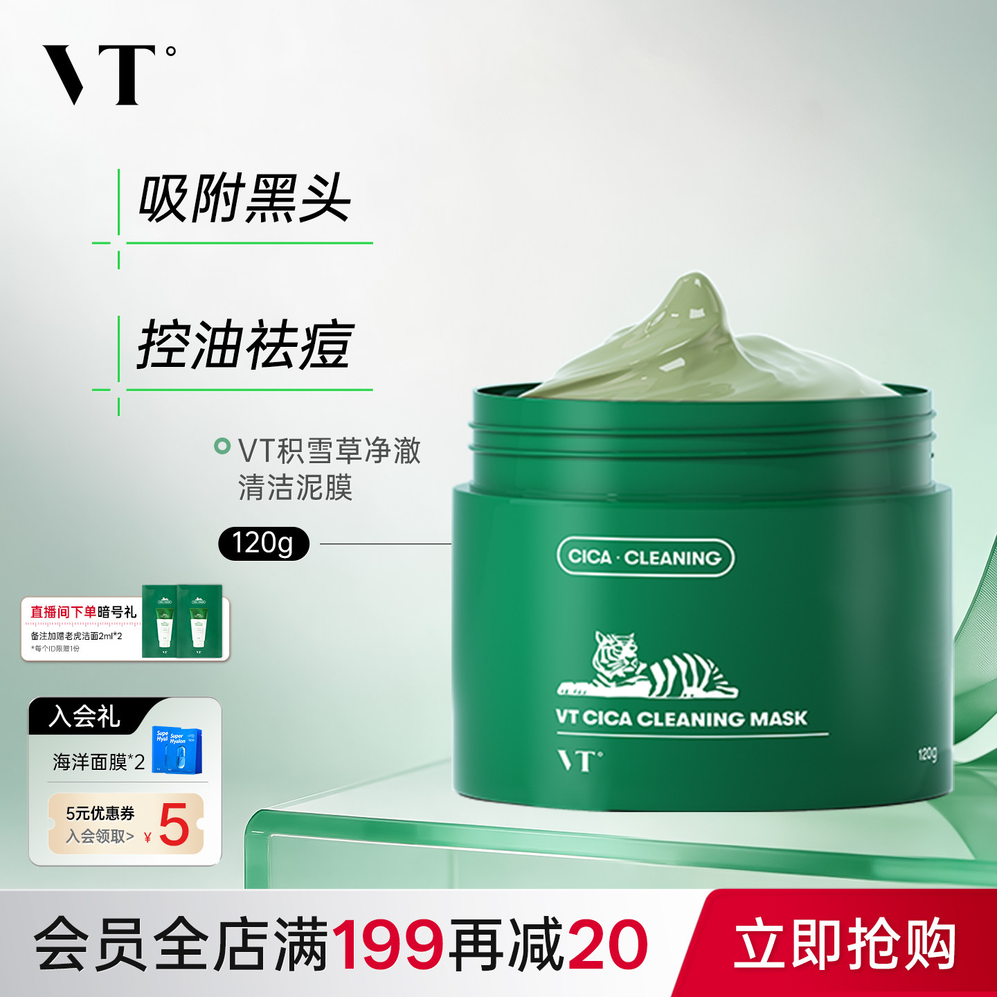 VT老虎清洁面膜涂抹泥膜积雪草舒缓补水保湿控油细腻肌肤涂抹式