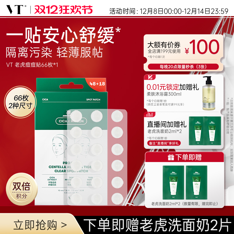 VT老虎痘痘贴净痘舒缓遮瑕隐形男