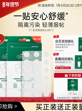 VT老虎痘痘贴净痘舒缓透气不闷隔离可上妆服贴韩国66枚多盒组合