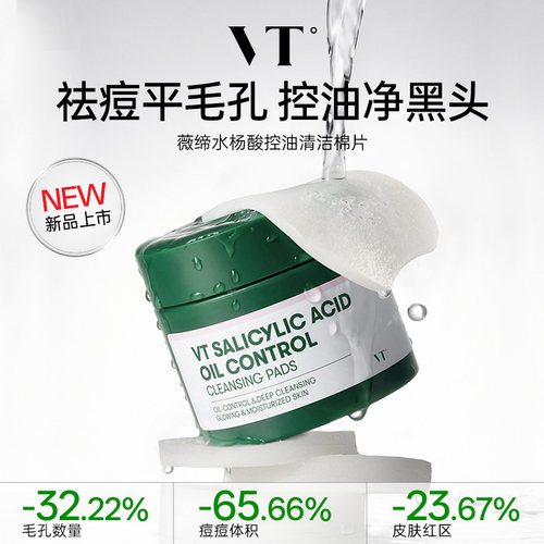 VT韩国老虎水杨酸棉片毛孔清洁女