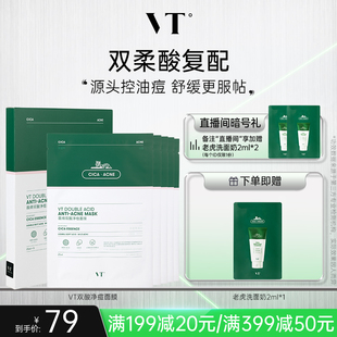 VT双酸祛痘面膜控油褪红舒缓敏肌温和积雪草干皮焕嫩熬夜清痘净肤