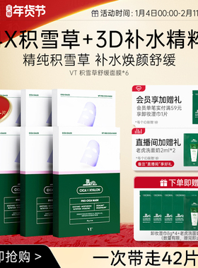 VT舒缓沁润补水面膜积雪草二代保湿换季熬夜舒缓温和无刺激囤货装