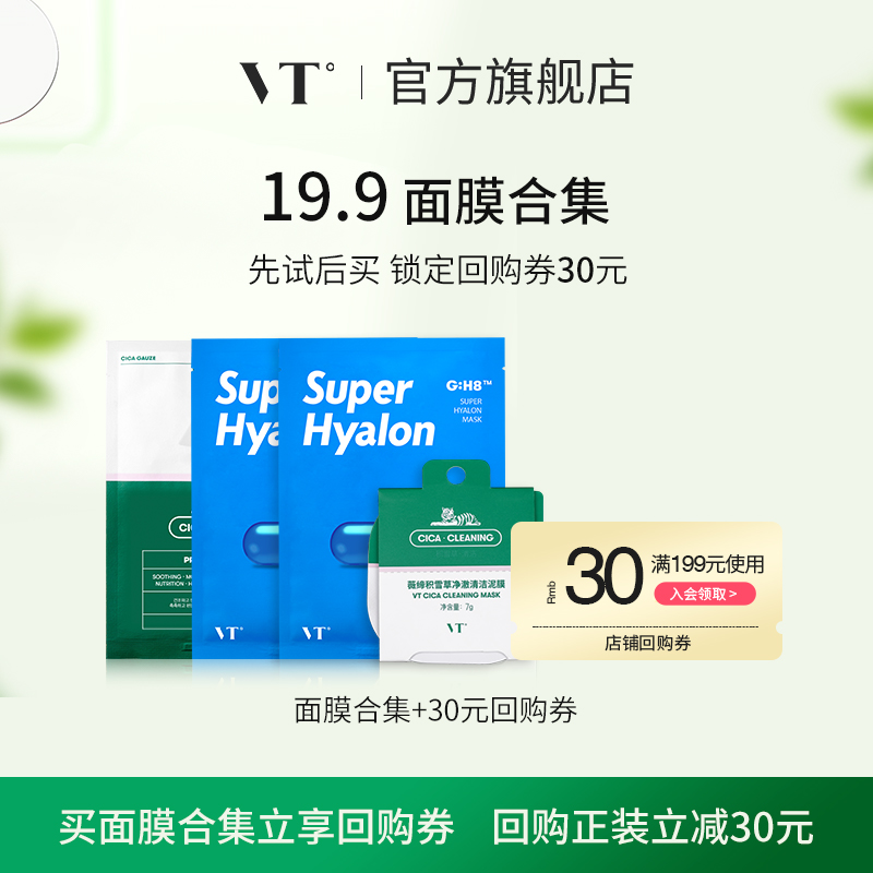 【会员优先购】VT面膜优先试用蓝胶囊补水面膜保湿舒缓3片装官方