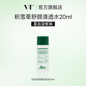 星品尝鲜 薇缔积雪草舒颜清透水20ml