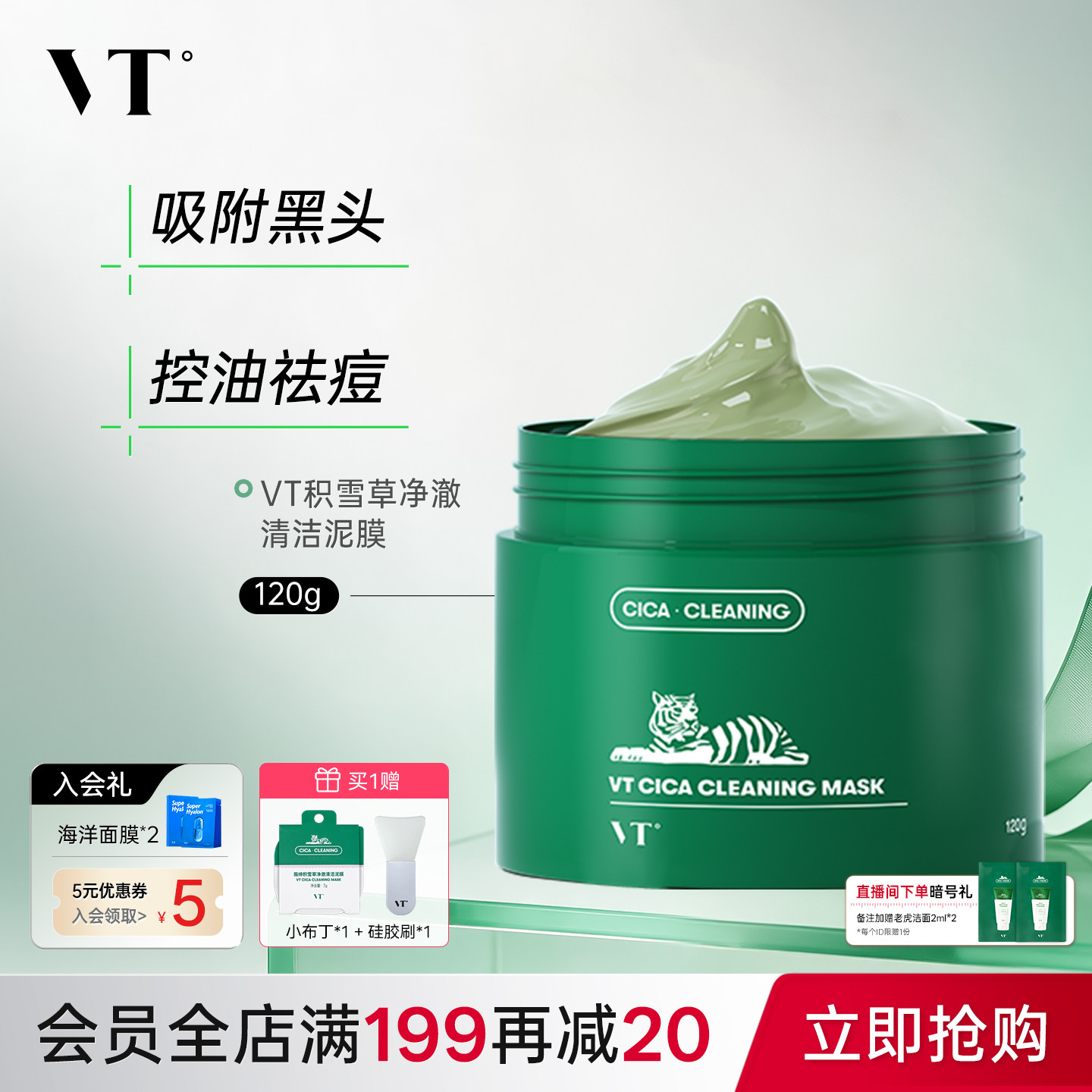 VT老虎清洁面膜涂抹泥膜积雪草舒缓补水保湿控油细腻肌肤涂抹式