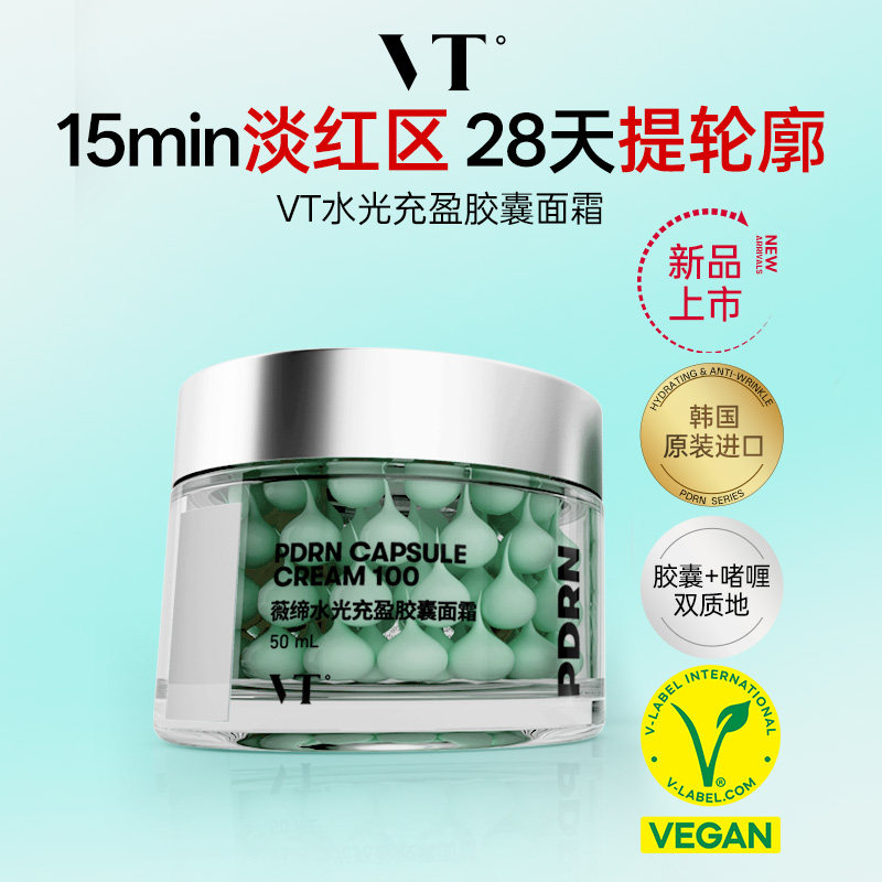 VT薇缔PDRN胶囊面霜紧致抗皱舒缓提亮淡红保湿舒缓50ml韩国进口