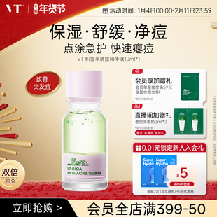 VT净痘精华液水杨酸舒缓熬夜改善痘肌补水保湿点涂改善泛红肌肤
