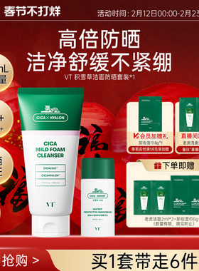 VT老虎洗面奶温和清洁舒缓高倍防晒清爽轻薄SPF50+妆前防晒组合