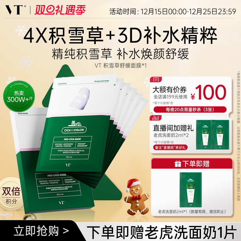 vt老虎积雪草二代舒缓面膜补水女