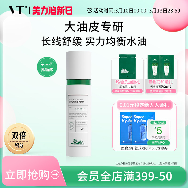 VT薇缔积雪草舒颜清透水控油果酸水乳爽肤水均衡油保湿补水熬夜女