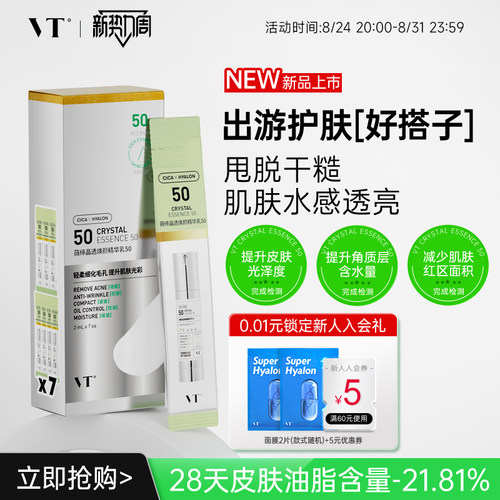 VT薇缔晶透焕颜精华乳50盒装积雪草控油焕亮保湿淡化细纹紧致肌肤