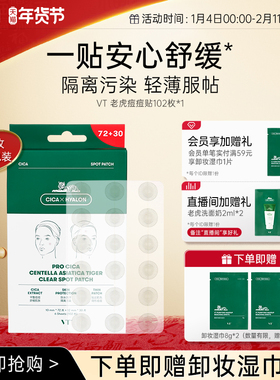VT老虎痘痘贴净痘舒缓透气不闷隔离可上妆服贴韩国102枚升级装
