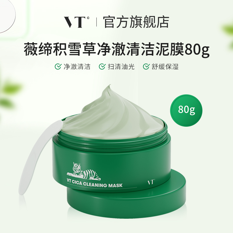 VT积雪草清洁泥膜舒缓控油保湿