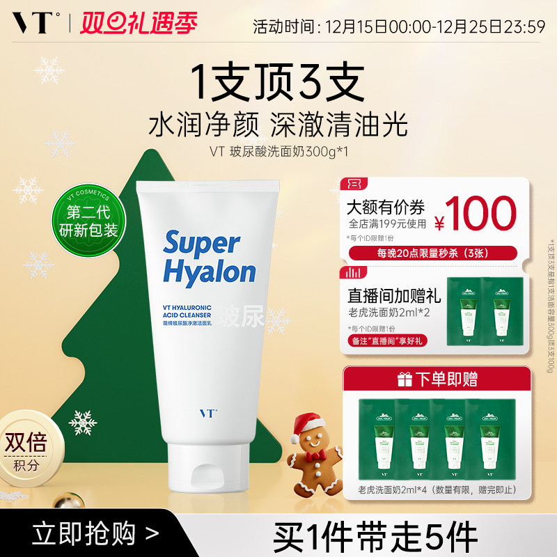 VT玻尿酸大白洗面奶细腻清洁大容量洁面乳多肤质适用保湿补水护肤