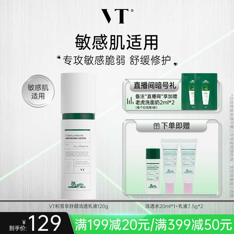 VT积雪草乳液保湿补水保湿