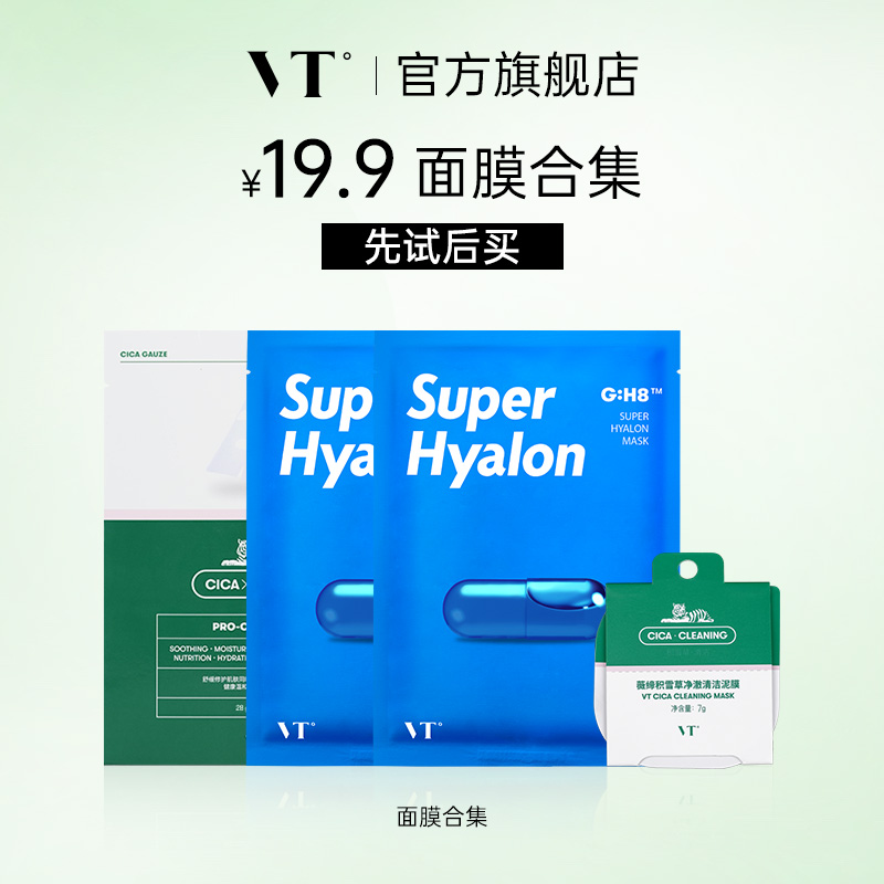 【会员优先购】VT面膜优先试用蓝胶囊补水面膜保湿舒缓3片装官方