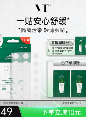 VT老虎痘痘贴净痘舒缓透气不闷隔离污染可上妆服贴韩国66枚组合