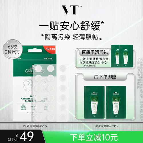 VT老虎痘痘贴净痘舒缓遮瑕隐形男