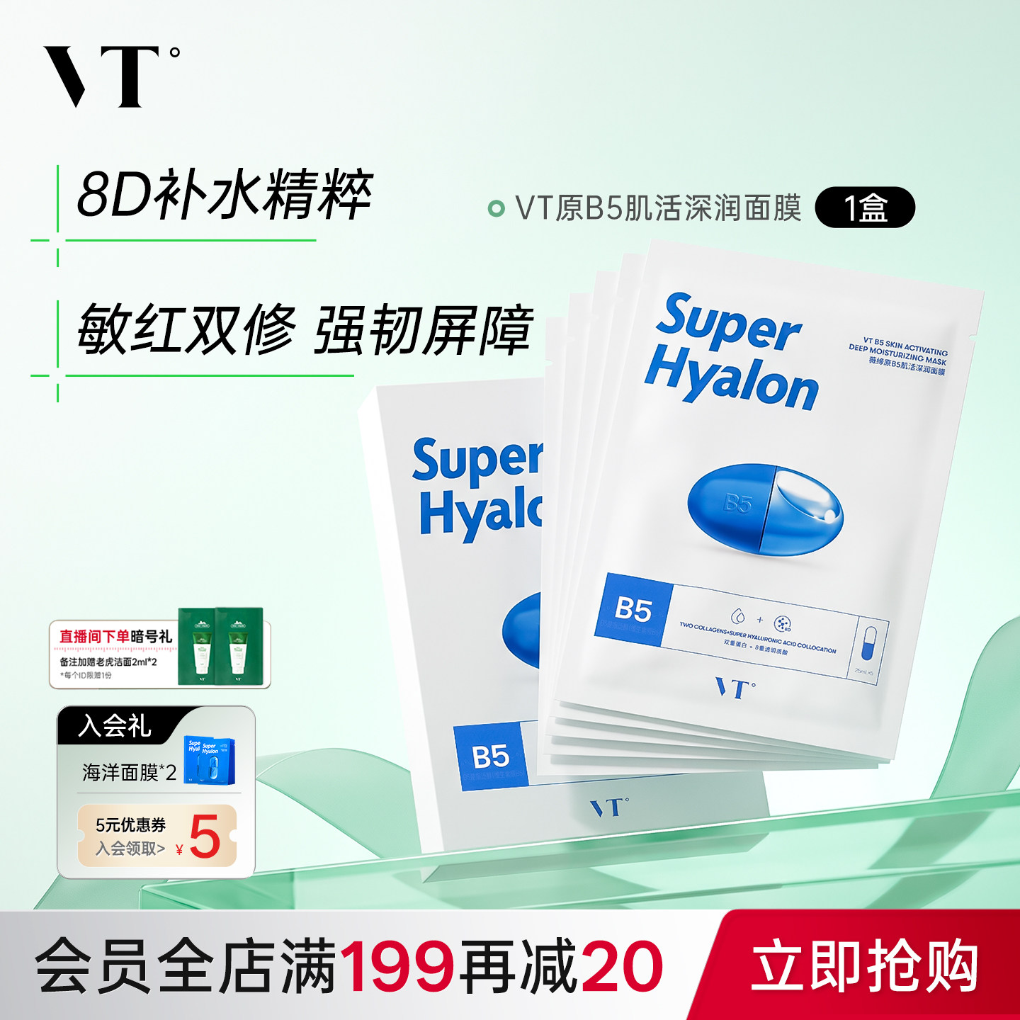 VT原B5肌活深润面膜舒缓修护保湿补水贴片面膜干皮换季熬夜