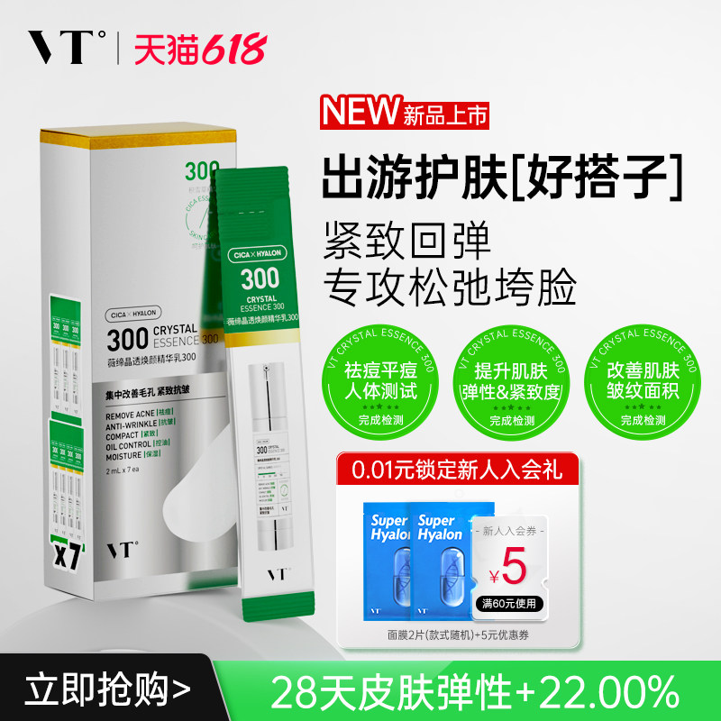VT薇缔晶透焕颜精华乳300盒装积雪草控油保湿淡化细纹紧致肌肤