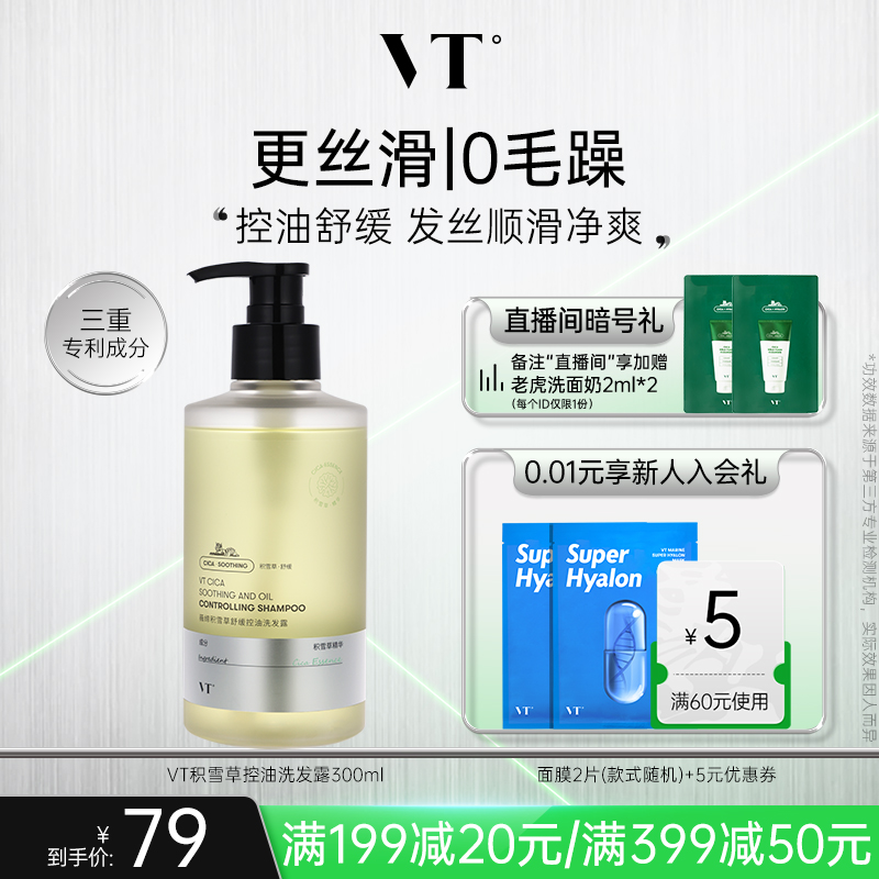 VT洗发水控油去屑蓬松积雪草香