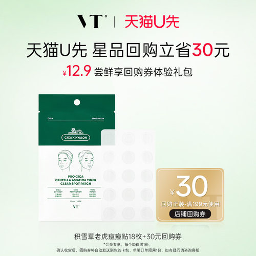 【U先派样】 VT老虎痘痘贴18枚净痘舒缓隔离污染可上妆服贴组合