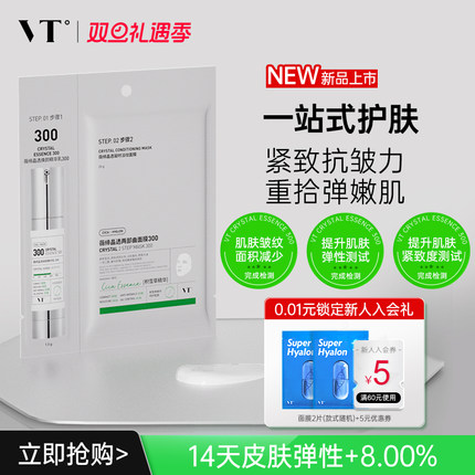 VT晶透凝时淡纹面膜300保湿控油柔嫩酥麻肤感贴片面膜男女适用