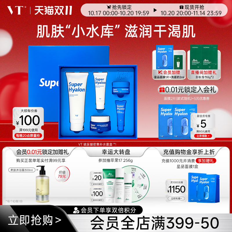 VT补水保湿玻尿酸套装洗面奶清洁