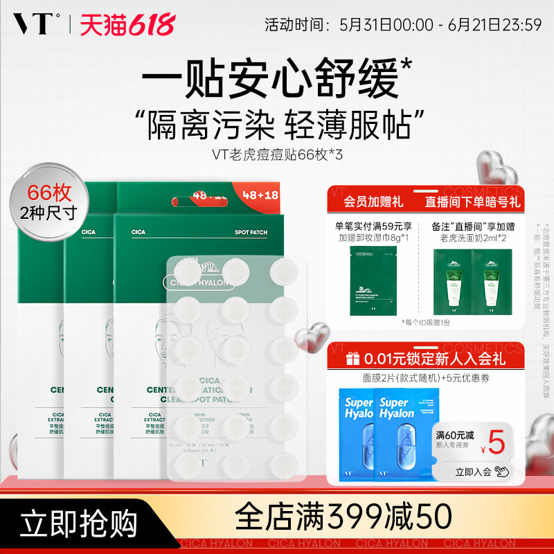VT老虎痘痘贴不闷痘韩国净痘舒缓