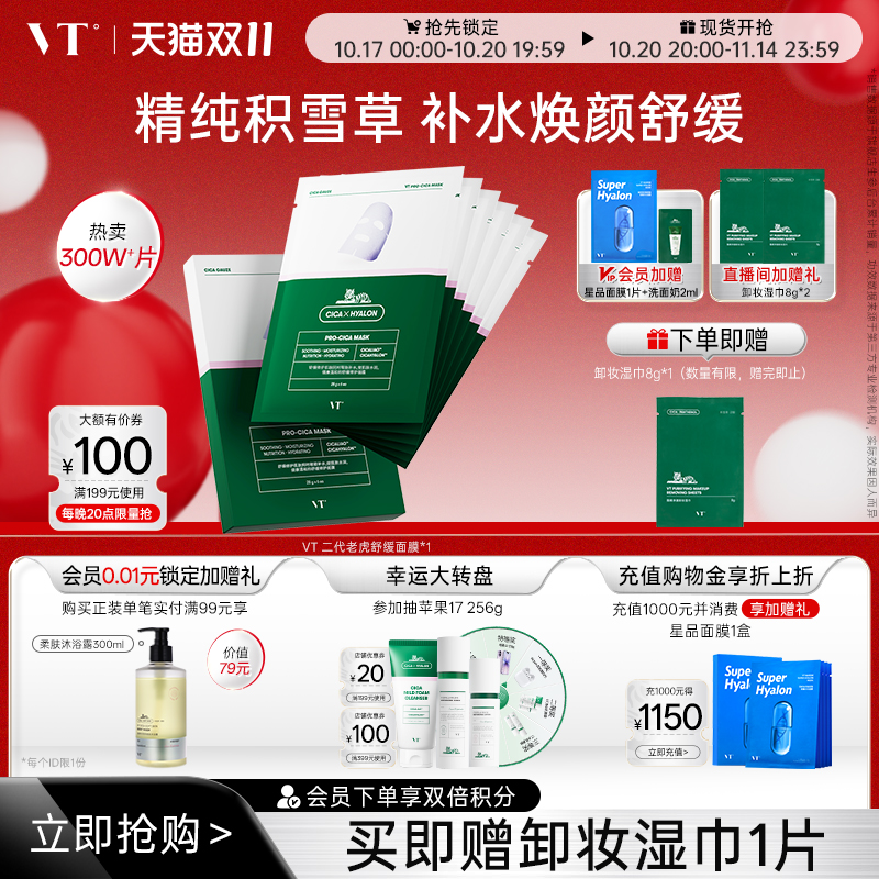 vt老虎积雪草二代舒缓面膜补水女