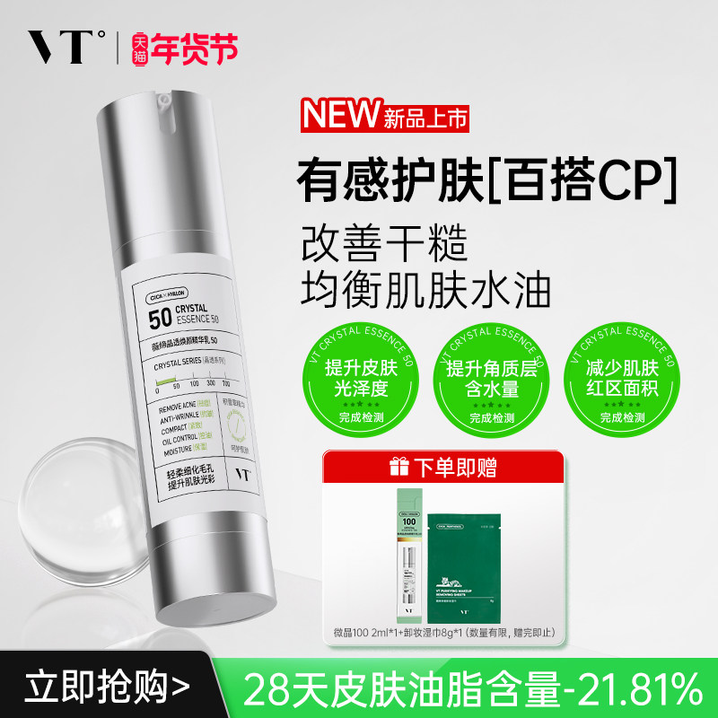 VT薇缔晶透焕颜精华乳50积雪草控油焕亮保湿淡化细纹紧致肌肤