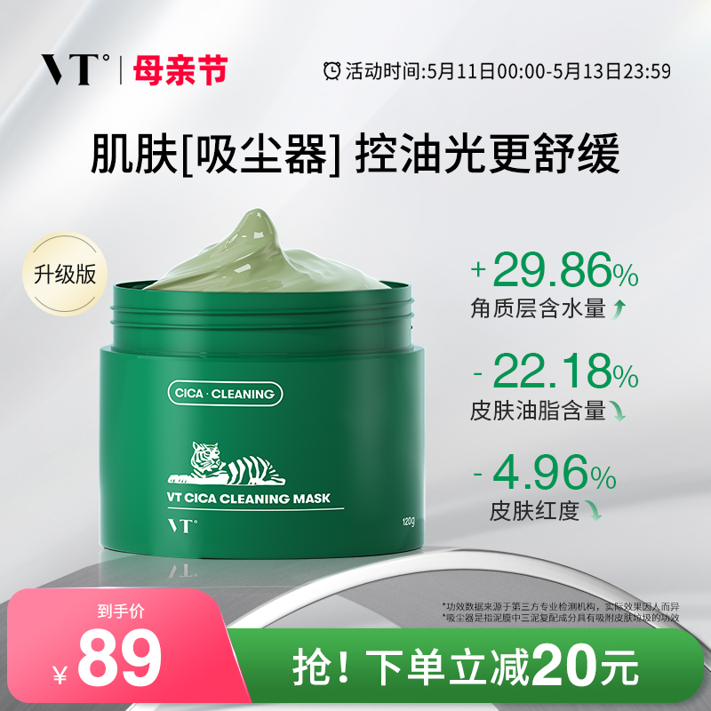 VT老虎绿泥清洁面膜涂抹白泥膜积雪草舒缓补水保湿控油肌肤涂抹式