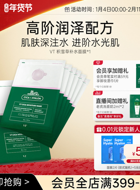 VT沁润补水面膜积雪草保湿植萃加持膜布服帖换季熬夜单盒