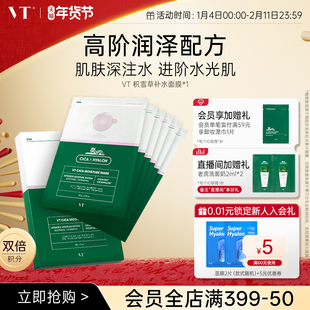 VT沁润补水面膜积雪草保湿 熬夜单盒 植萃加持膜布服帖换季