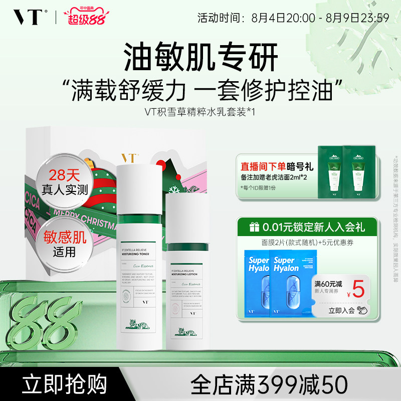 【星品限定礼盒】VT积雪草舒颜清透水乳套装舒缓肌肤控油保湿